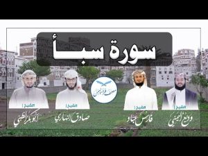 سورة سبأ كاملة بالمقام الصنعاني الجميل من مصحف قراء اليمن /Surat Saba