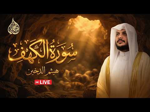سورة الكهف بث مباشر يوم الجمعة | LIVE Surah Al-Kahf Friday Recitation | هيثم الدخين