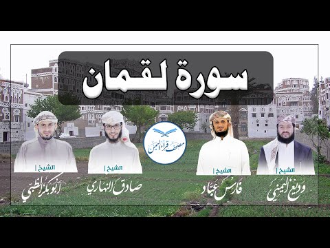 قراء اليمن /Surat Luqman