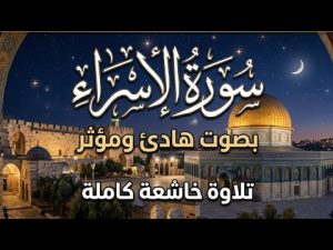 استمع بقلبك | سورة الإسراء تلاوة مؤثرة جدًا | حبيب الشاذلي