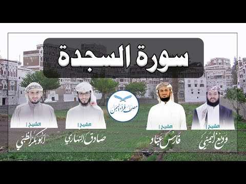 سورة السجدة كاملة بالمقام الصنعاني الجميل من مصحف قراء اليمن /Surat As-Sajda