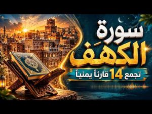 🔴بث مباشر | سورة الكهف بأصوات نخبة من قرّاء اليمن 🇾🇪 | تلاوات خاشعة تُحيي القلوب