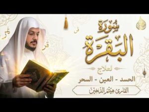هيثم الدخين – سورة البقرة كاملة لطرد الشياطين | Surah Al-Baqarah Full Recitation