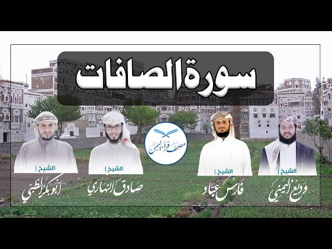 سورة الصافات كاملة بالمقام الصنعاني الجميل من مصحف قراء اليمن /Surat As-Saaffat