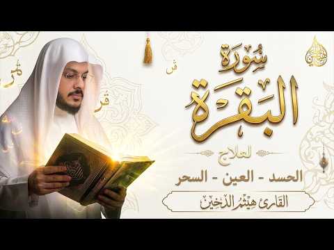 هيثم الدخين – سورة البقرة كاملة لطرد الشياطين | Surah Al-Baqarah Full Recitation