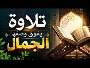تلاوة يفوق وصفها الجمال | سورة الرعد | القارئ عبد الرحيم الإمام