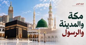 مكة والمدينة والرسول - صوت اليمن