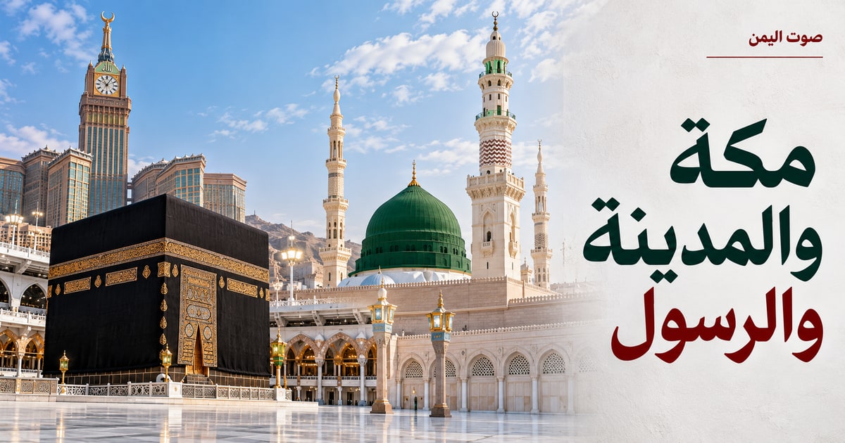 مكة والمدينة والرسول