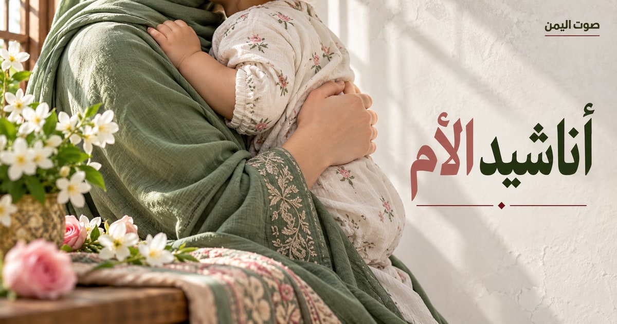 أناشيد الأم