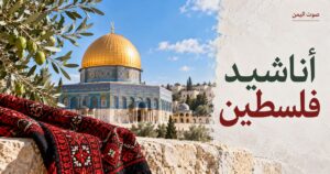 أناشيد فلسطين - صوت اليمن