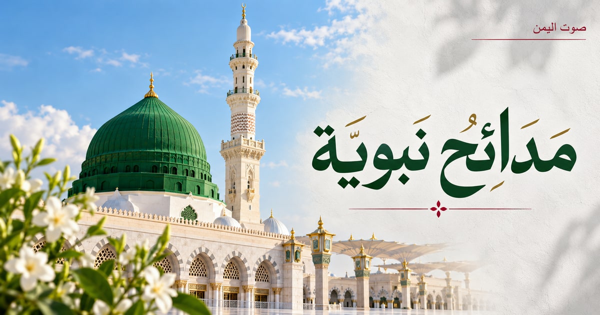 مدائح نبوية