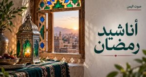 أناشيد رمضان - صوت اليمن