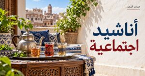 اناشيد اجتماعية - صوت اليمن