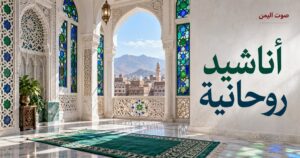 أناشيد روحانية - صوت اليمن