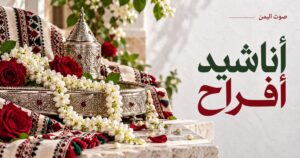 أناشيد أفراح - صوت اليمن
