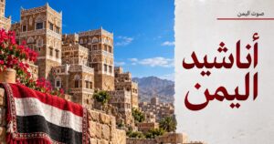 أناشيد اليمن - صوت اليمن