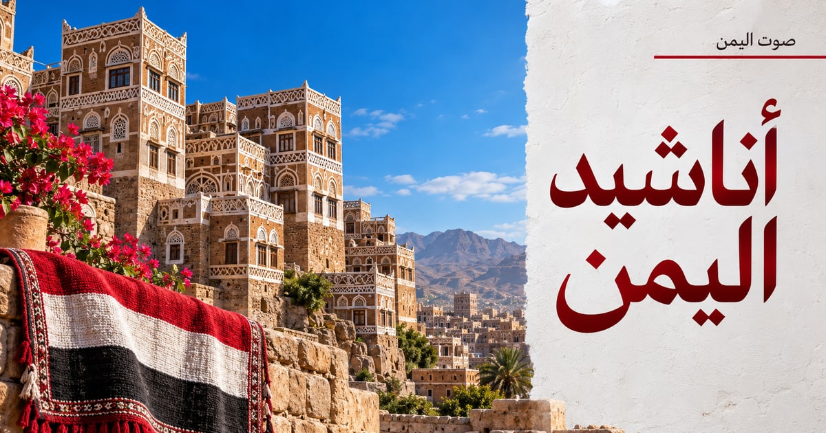 أناشيد اليمن
