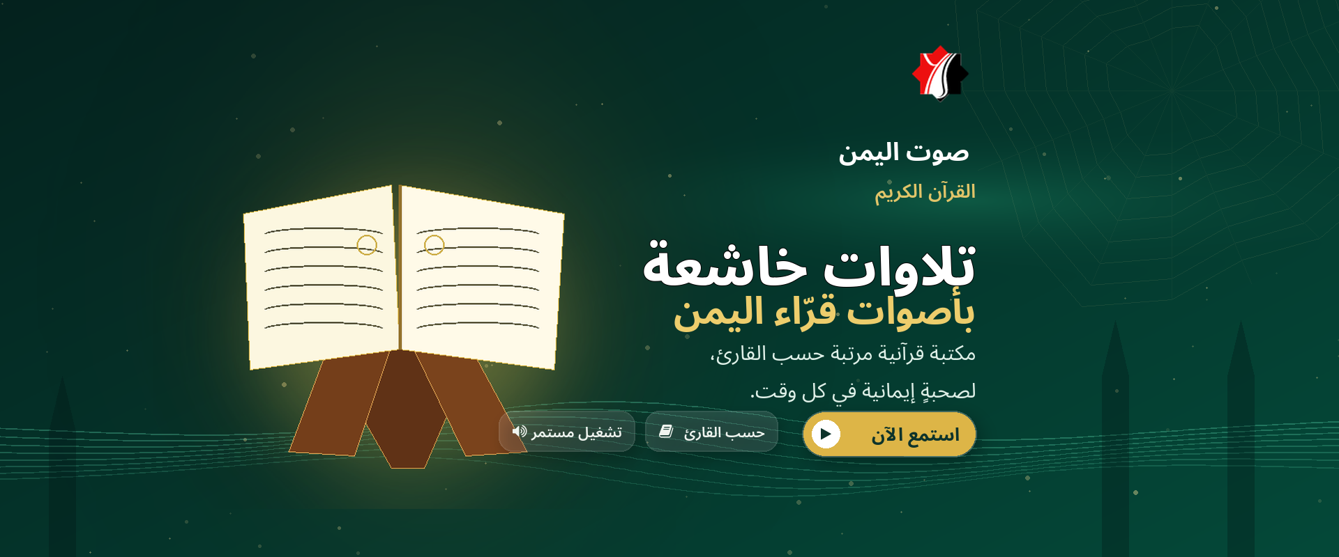 تلاوات خاشعة بأصوات يمنية