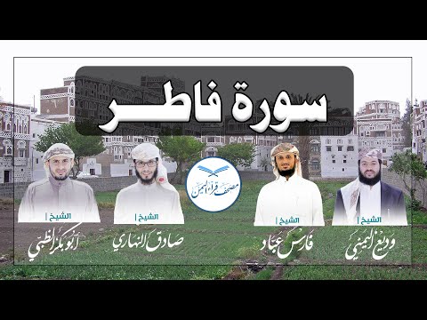قراء اليمن /Surat Fatir