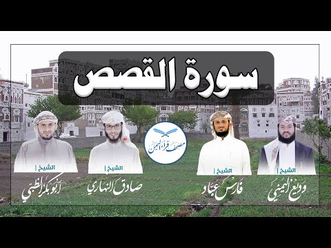 سورة القصص كاملة بالمقام الصنعاني الجميل من مصحف قراء اليمن /Surat AL-QASAS