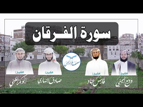 سورة الفرقان كاملة بالمقام الصنعاني الجميل من مصحف قراء اليمن /Surat Al-Furqan