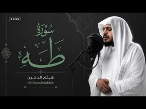سورة طه كاملة هيثم الدخين Haitham Aldokhin Surah Taha Full