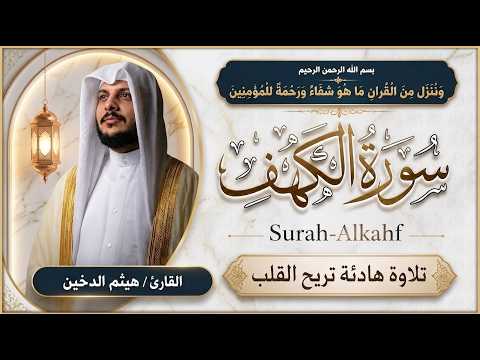 سورة الكهف كاملة | Surah Al-Kahf Full Recitation | الشيخ هيثم الدخين