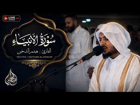 هيثم الدخين – من اجمل ما قرأ سورة الأنبياء HaithamAldokhin – Surah Alanbiya