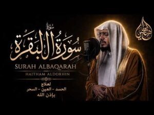 هيثم الدخين – سورة البقرة كاملة لطرد الشياطين | Surah Al-Baqarah Full Recitation