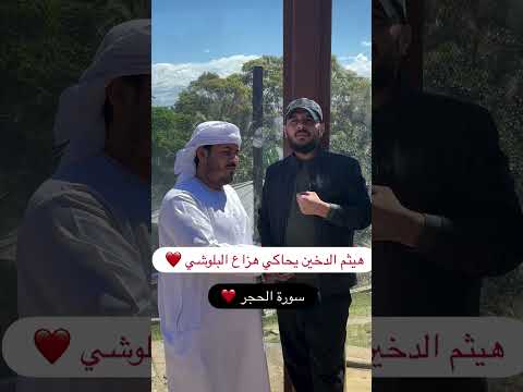 هيثم الدخين يحاكي هزاع البلوشي سورة الحجر
