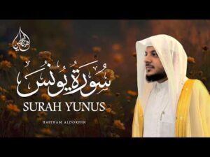 سورة يونس كاملة هيثم الدخين