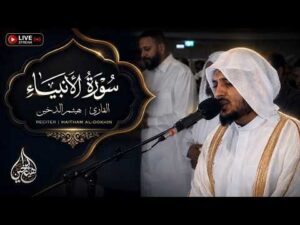 هيثم الدخين – من اجمل ما قرأ سورة الأنبياء HaithamAldokhin – Surah Alanbiya
