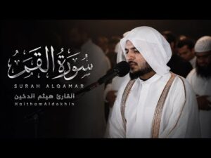 سورة القمر كاملة هيثم الدخين Haitham Aldokhin Surah AlQamar