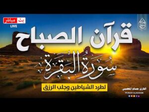 قرآن الصباح سورة البقره ☀️ قران كريم بصوت جميل جدا😌 Quran Recitation Surat Al-Baqarah