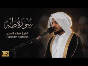 تلاوة سورة طه بصوت القارئ الشيخ هيثم الدخين | Surah Ta Ha Recitation