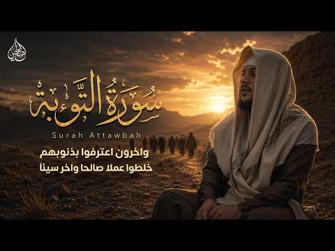 وآخرون اعترفوا بذنوبهم | سورة التوبة | هيثم الدخين | HaithamAldokhin Surah attawbah