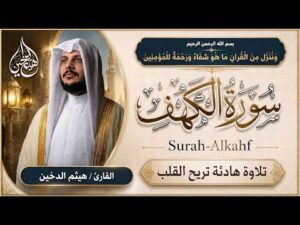 سورة الكهف كاملة | Surah Al-Kahf Full Recitation | الشيخ هيثم الدخين