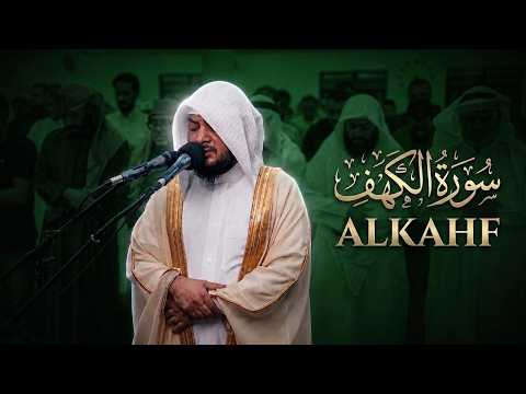سورة الكهف كاملة | Surah Al-Kahf Full Recitation | الشيخ هيثم الدخين