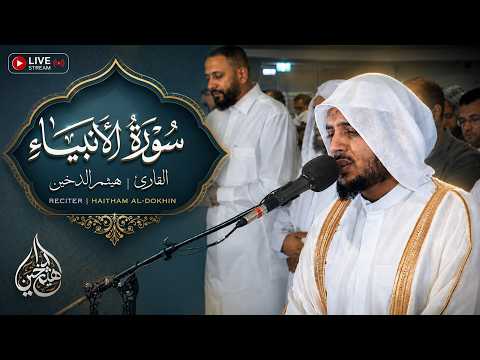 هيثم الدخين – من اجمل ما قرأ سورة الأنبياء HaithamAldokhin – Surah Alanbiya