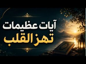آيات عظيمة تهز القلب | ماتيسر من سورة الأحزاب | الشيخ فؤاد الثلايا