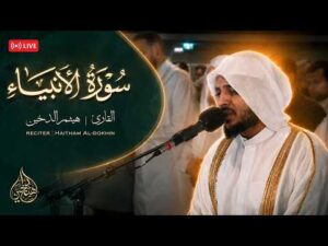 هيثم الدخين – من اجمل ما قرأ سورة الأنبياء HaithamAldokhin – Surah Alanbiya