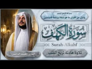 سورة الكهف كاملة | Surah Al-Kahf Full Recitation | الشيخ هيثم الدخين