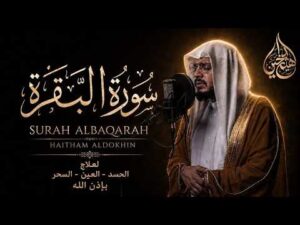 هيثم الدخين – سورة البقرة كاملة لطرد الشياطين | Surah Al-Baqarah Full Recitation