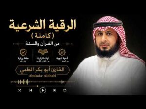 الرقية الشرعية ( كاملة ) للقارئ أبو بكر الظبي | Abubakr Aldhabi Ruqyah Shar‘iyyah