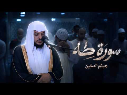 سورة طه – 2022 هيثم الدخين Haitham Aldokhin Surah Taha