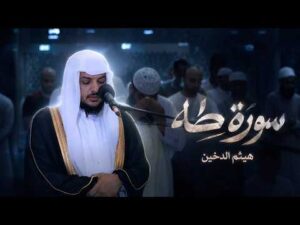 سورة طه – 2022 هيثم الدخين Haitham Aldokhin Surah Taha