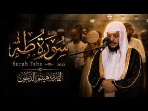 سورة طه – 2022 هيثم الدخين Haitham Aldokhin Surah Taha