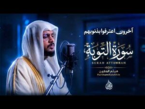 وآخرون اعترفوا بذنوبهم | سورة التوبة | هيثم الدخين | HaithamAldokhin Surah attawbah