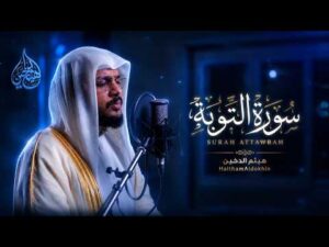 وآخرون اعترفوا بذنوبهم | سورة التوبة | هيثم الدخين | HaithamAldokhin Surah attawbah