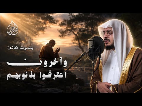 وآخرون اعترفوا بذنوبهم | سورة التوبة | هيثم الدخين | HaithamAldokhin Surah attawbah